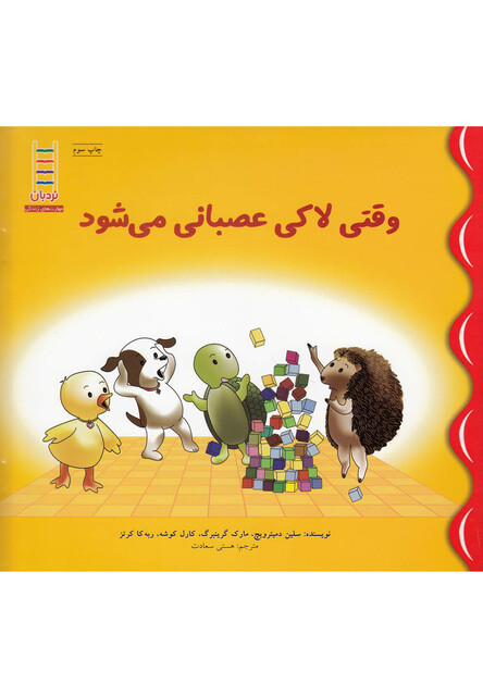 کتاب مهارت های زندگی 150 وقتی لاکی  عصبانی