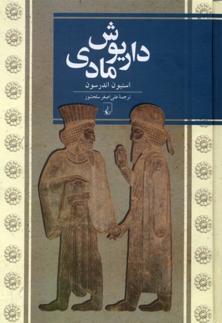 کتاب داریوش مادی