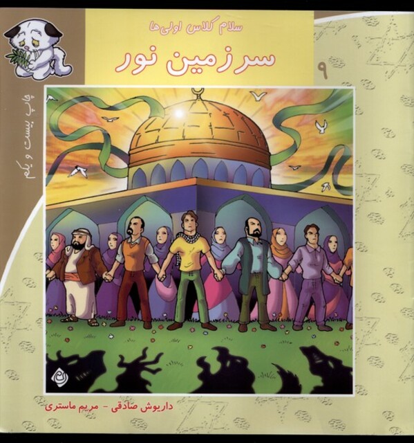 کتاب سلام کلاس اولی ها 9  سرزمین نور