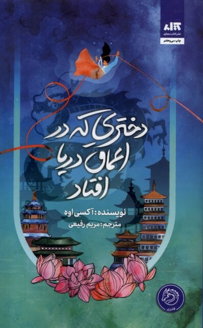 کتاب دختری که در اعماق دریا افتاد