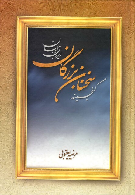 کتاب گنجینه سخنان بزرگان ایران و جهان
