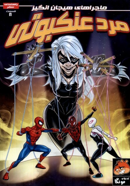 کتاب مرد عنکبوتی 8