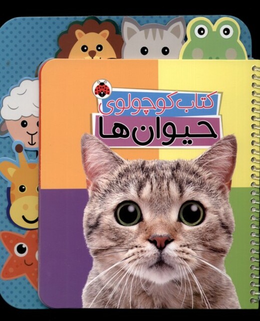 کتاب کتاب کوچولوی حیوانها
