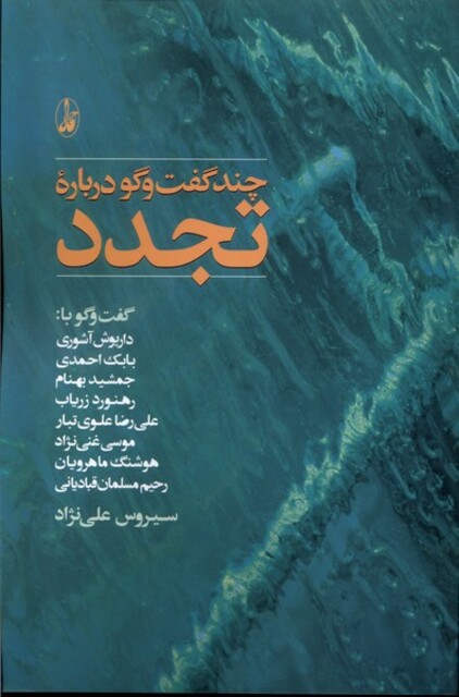 کتاب چند گفت وگو درباره تجدد