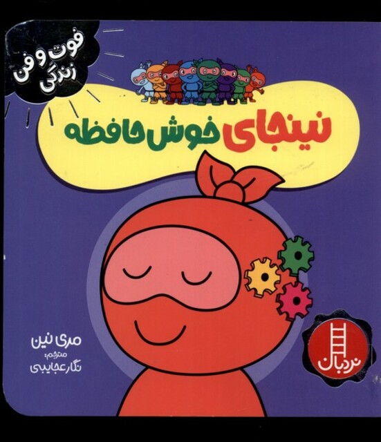 کتاب فوت و فن زندگی نینجا خوش حافظه