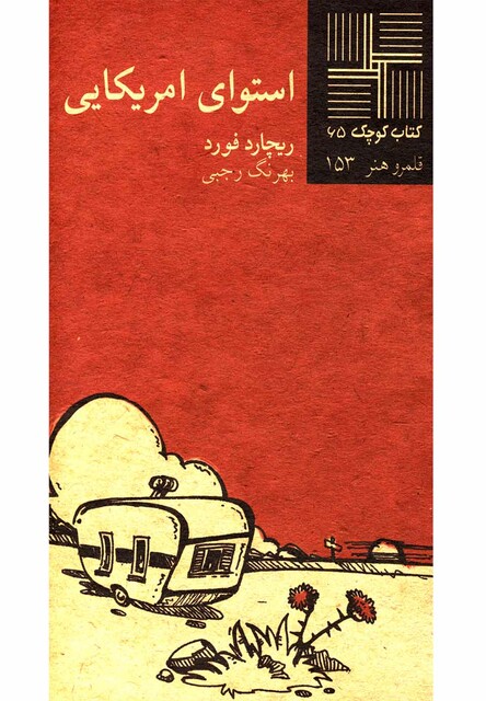 کتاب کتاب کوچک 65 استوای امریکایی