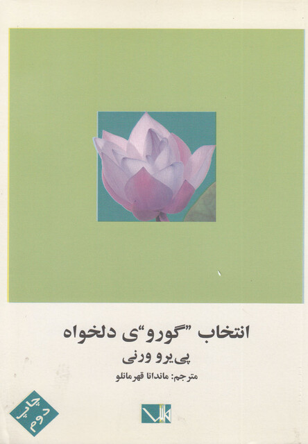 کتاب انتخاب گوروی دلخواه