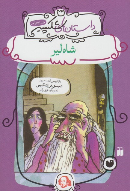 کتاب داستان های شکسپیر شاه لیر