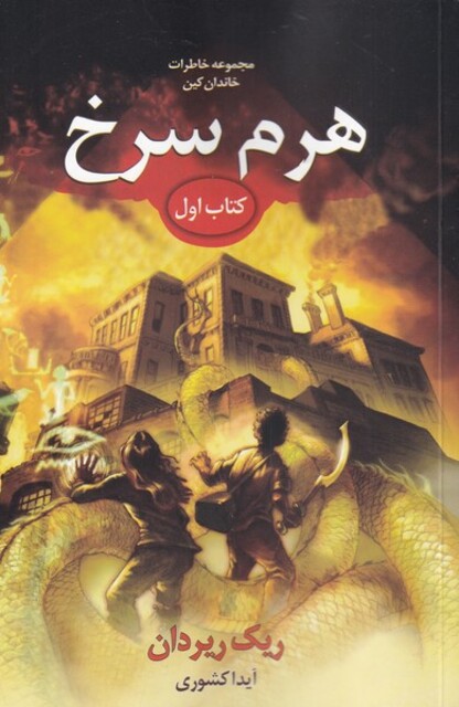 کتاب خاطرات خاندان کین هرم سرخ کتاب اول