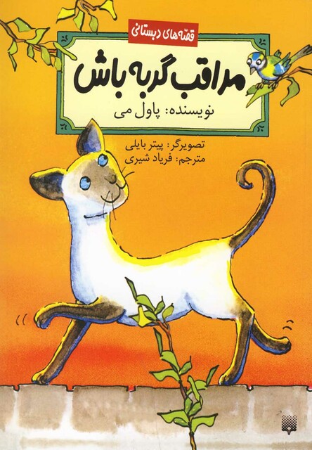 کتاب قصه های دبستانی مراقب گربه باش