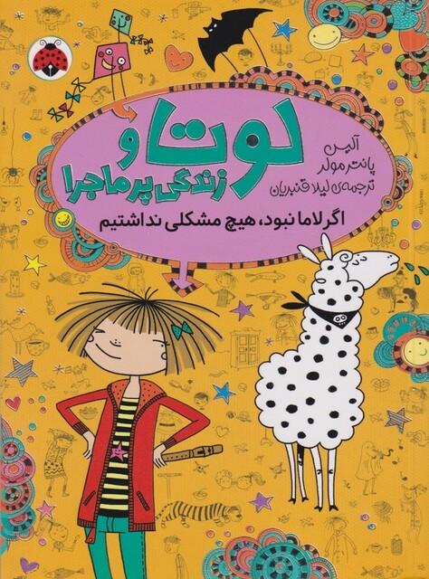 کتاب لوتا و زندگی پر ماجرا 8 اگر لاما نبود هیچ