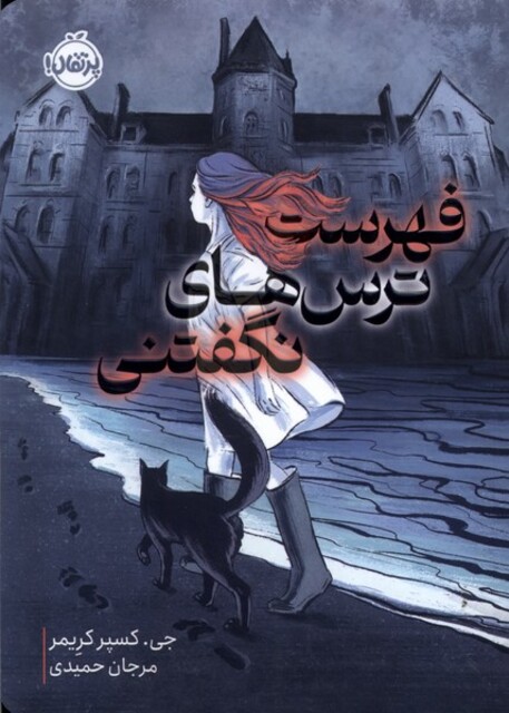 کتاب فهرست ترس های نگفتنی