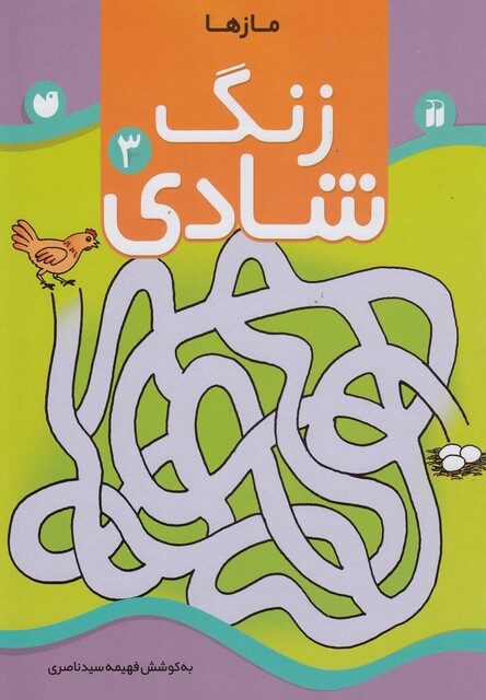 کتاب زنگ شادی(ج3،مازها)