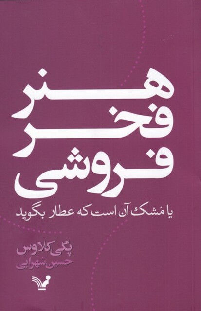 کتاب هنر فخر فروش