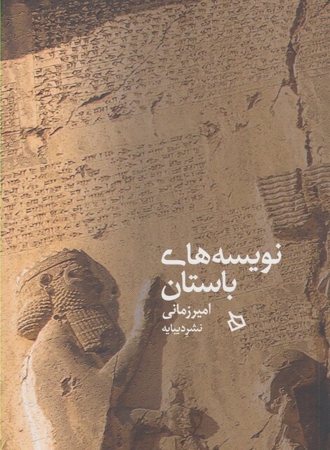 کتاب نویسه های باستان