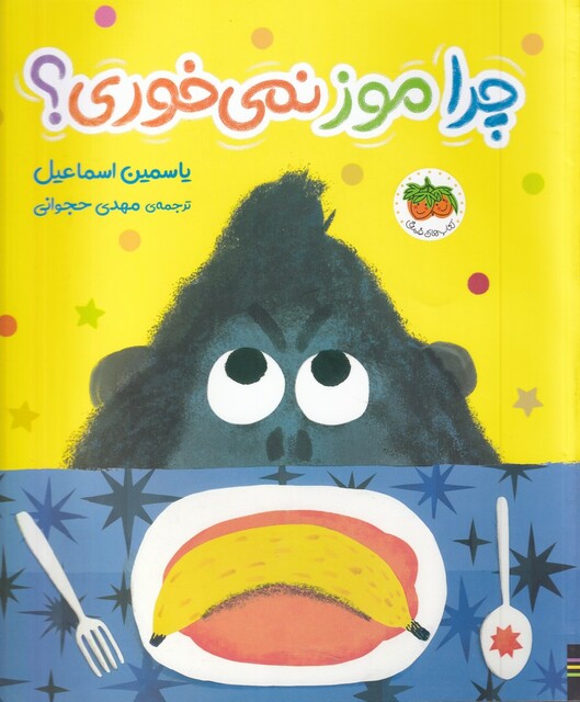 کتاب قصه‌های تصویری 21 چرا‌ موز‌ نمی ‌خوری