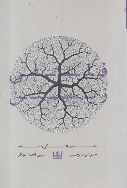 کتاب فلسفی زیستن