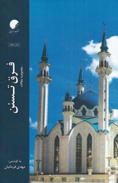 کتاب فرق تسنن مجموعه‌ مقالات