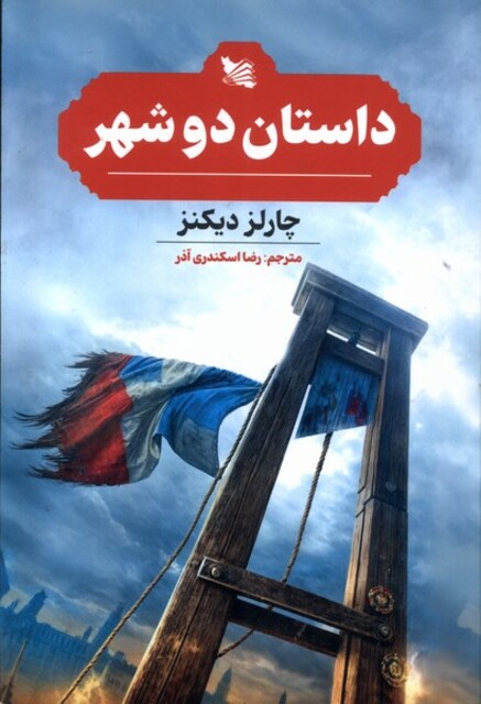 کتاب داستان دو شهر