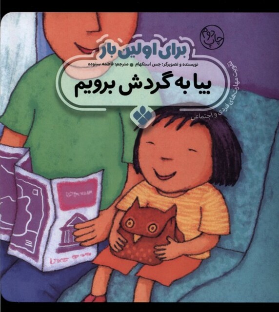 کتاب برای اولین بار بیا به گردش برویم