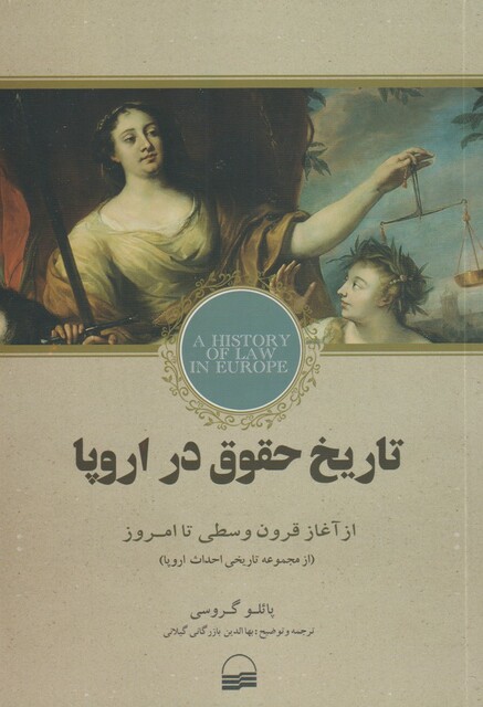 کتاب تاریخ حقوق در اروپا