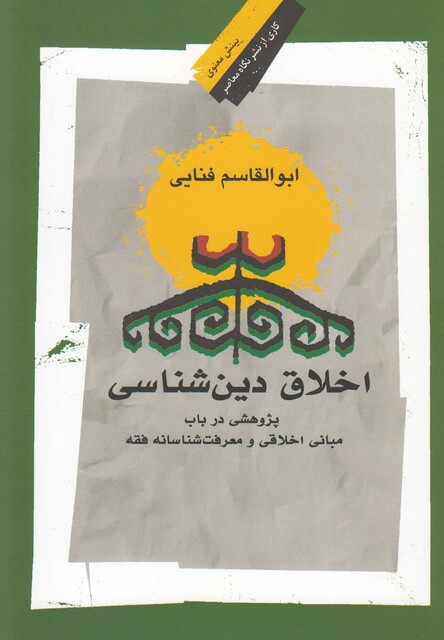 کتاب اخلاق دین شناسی