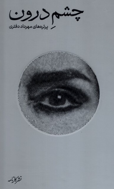 کتاب چشم درون