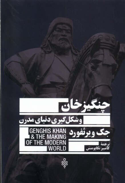 کتاب چنگیزخان و شکلگیری دنیای مدرن