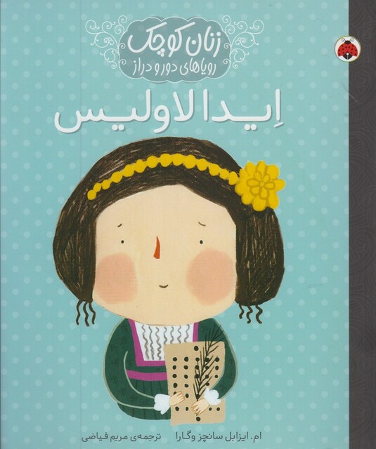 کتاب زنان کوچک ایدا لاولیس