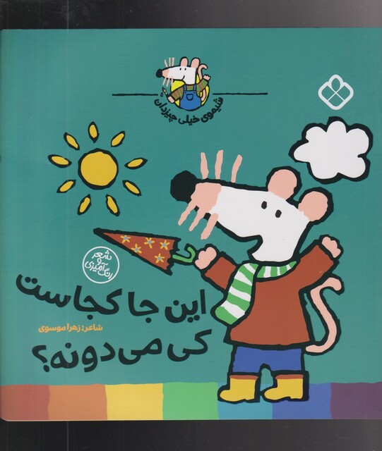 کتاب شیموی خیلی چیزدان این ‌جا‌ کجاست‌ کی‌ می‌دونه