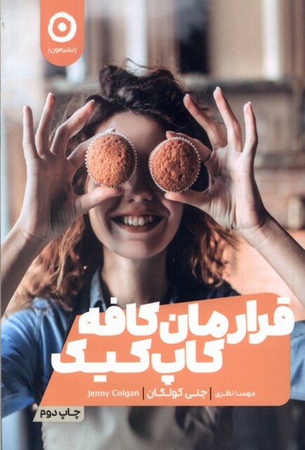 کتاب قرارمان کافه کاپ کیک
