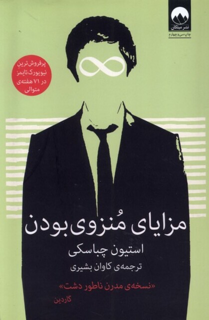 کتاب مزایای منزوی بودن