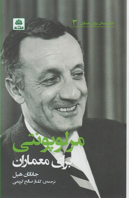 کتاب اندیشمندان برای معماران 3 مرلوپونتی