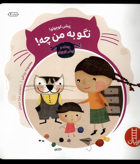 کتاب ماجراهای ریحانه پیشی کوچولو نگو به من چه