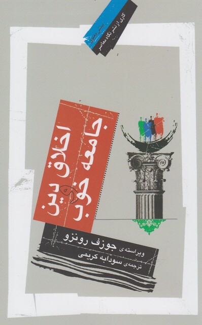 کتاب اخلاق دین و جامعه خوب