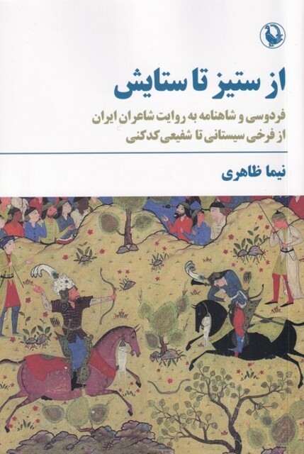 کتاب از ستیز تا ستایش