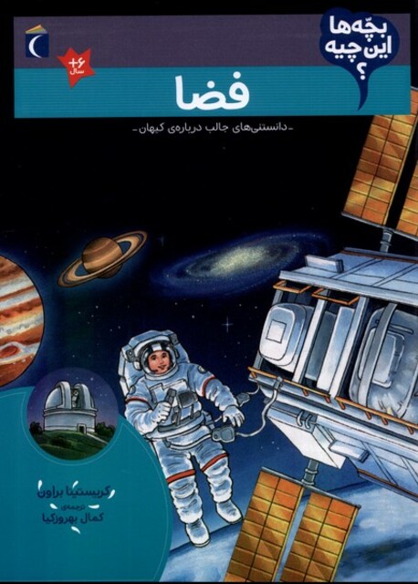 کتاب بچه‌ها این چیه فضا