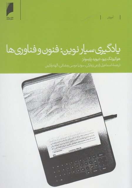 کتاب یادگیری سیار نوین فنون و فناوری ها