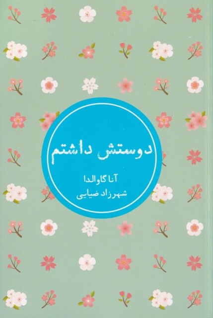 کتاب دوستش داشتم