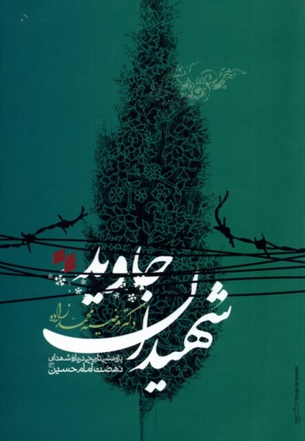 کتاب شهیدان جاوید