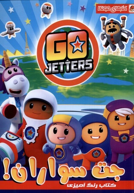 کتاب کتاب رنگ آمیزی جت سواران