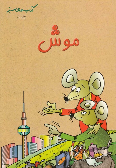 کتاب کتاب های سبز موش