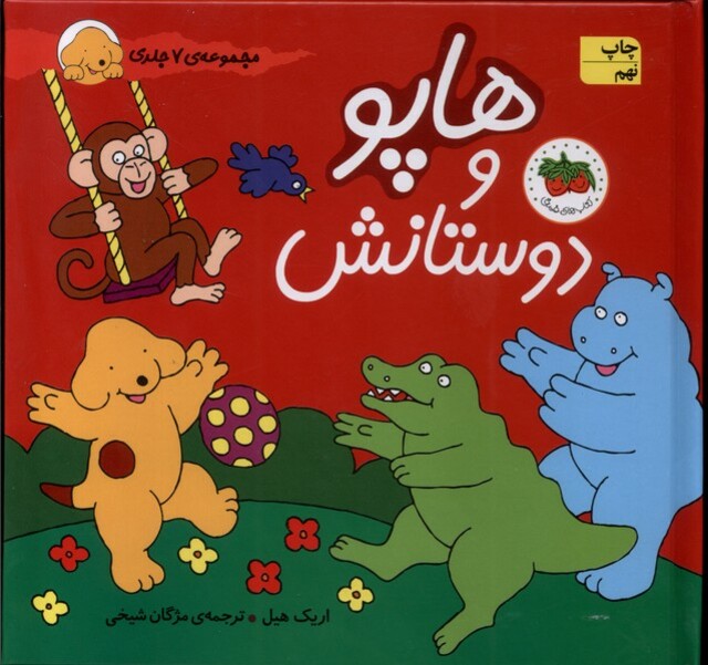 کتاب هاپو و دوستانش مجموعه 7 جلدی