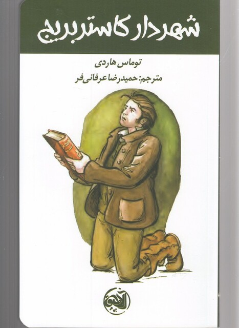 کتاب شهردار کاستربریج