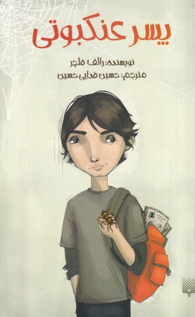 کتاب پسر عنکبوتی