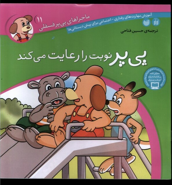 کتاب ماجرا های پی پر فسقلی 11 نوبت را رعایت