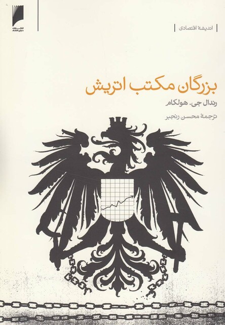 کتاب بزرگان مکتب اتریش