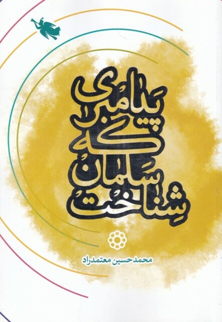 کتاب پیامبری که سلمان شناخت