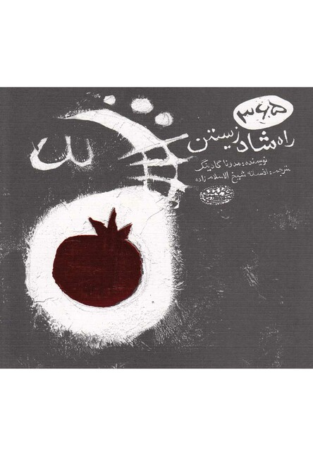 کتاب 365 راه شاد زیستن