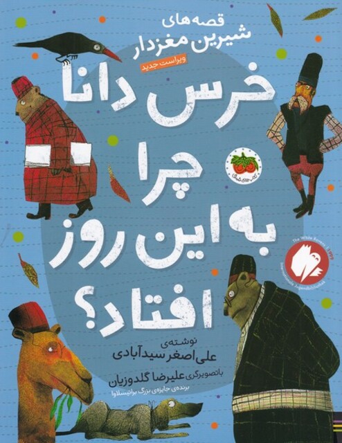 کتاب قصه‌ های شیرین مغز‌ دار‌ 5 خرس‌ دانا‌ چرا‌ به‌ این ‌روز افتاد